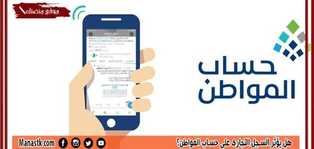 هل يؤثر السجل التجاري على حساب المواطن؟ كيف افصح عن السجل التجاري في حساب المواطن