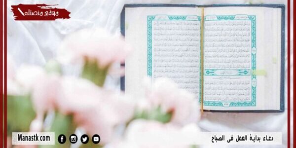 20+ دعاء العمل مكتوب دعاء بداية العمل في الصباح