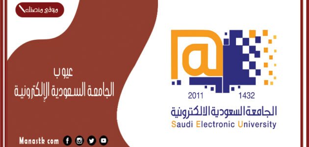 عيوب الجامعة السعودية الإلكترونية 1445 الجامعه السعودية الالكترونية 1 عيوب الجامعة السعودية الإلكترونية 1445 الجامعه السعودية الالكترونية