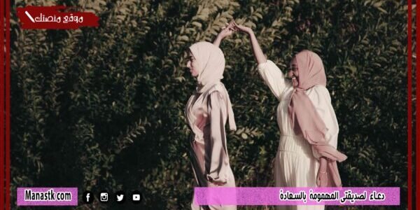 58+ دعاء لصديقتي بالسعادة 2023 دعاء لصديقتي المهمومة