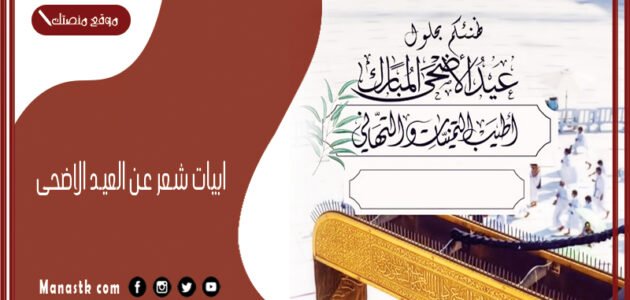 ابيات شعر عن العيد الاضحى 2023 اجمل القصائد عن عيد الأضحى