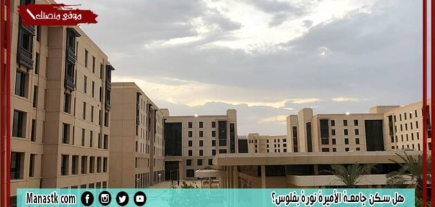 هل سكن جامعة الأميرة نورة بفلوس؟ كم سعر سكن الطالبات جامعة الأميرة نورة؟