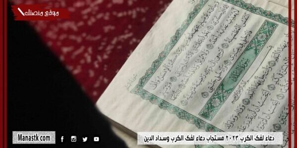 63+ دعاء لفك الكرب 2023 مستجاب دعاء لفك الكرب وسداد الدين 1 63+ دعاء لفك الكرب 2023 مستجاب دعاء لفك الكرب وسداد الدين