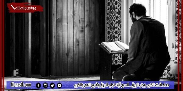 80+ دعاء لفك الكرب وجلب الرزق مكتوب 2023 السبع آيات لجلب الرزق وتفريج الهم والكرب