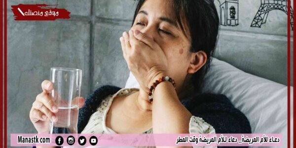 30+ دعاء للأم المريضة.. دعاء للأم المريضة وقت المطر