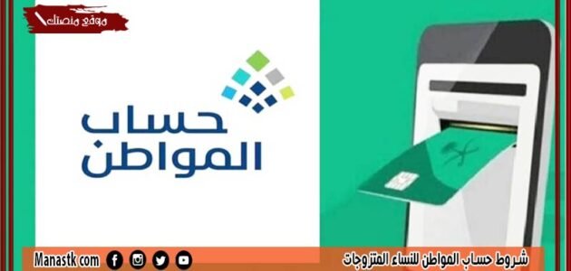 شروط حساب المواطن للنساء المتزوجات 1444 هل يحق للزوجة ان تسجل في حساب المواطن بشكل مستقل؟