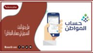 هل يحق للبنت التسجيل في حساب المواطن 1445 حساب المواطن كم للعزباء؟