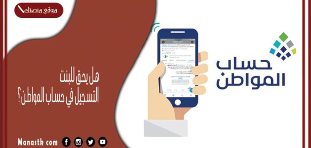 هل يحق للبنت التسجيل في حساب المواطن 1445 حساب المواطن كم للعزباء؟