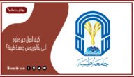 كيف احول من دبلوم الى بكالوريوس جامعة طيبة؟ تجسير من دبلوم إلى بكالوريوس جامعة طيبة