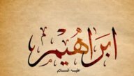 من هو النبي الذي امره الله بذبح ابنه