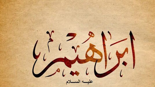 من هو النبي الذي امره الله بذبح ابنه