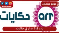 تردد قناة ايه ار تي حكايات 2023 الجديد ART Hekayat على النايل سات