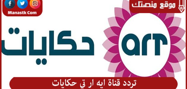 تردد قناة ايه ار تي حكايات 2023 الجديد ART Hekayat على النايل سات