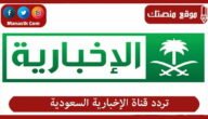 تردد قناة الإخبارية السعودية 2023 الجديد Al Ekhbariya TV على النايل سات وعرب سات وياه سات وهوت بيرد