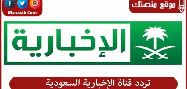 تردد قناة الإخبارية السعودية 2023 الجديد Al Ekhbariya TV على النايل سات وعرب سات وياه سات وهوت بيرد