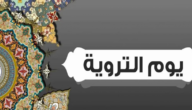 فضل يوم التروية – يوم التروية 2023