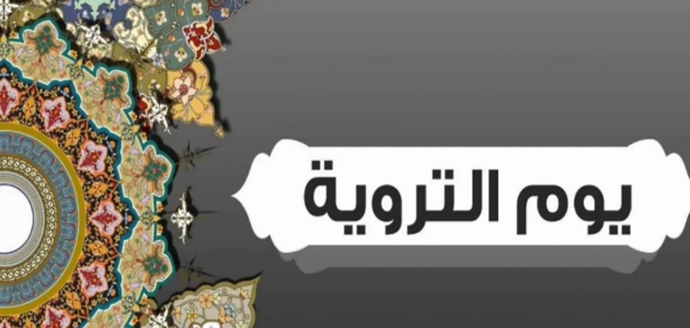 فضل يوم التروية – يوم التروية 2023