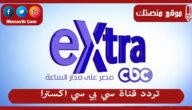 تردد قناة سي بي سي اكسترا 2023 الجديد CBC Extra على نايل سات