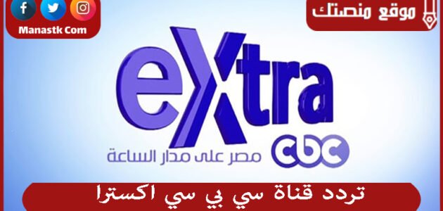 تردد قناة سي بي سي اكسترا 2023 الجديد CBC Extra على نايل سات