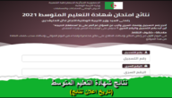 موقع كشف نقاط شهادة التعليم المتوسط 2023 برقم التسجيل – خليجنا