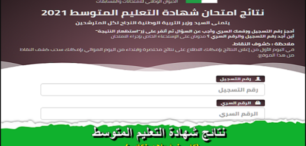 موقع كشف نقاط شهادة التعليم المتوسط 2023 برقم التسجيل – خليجنا