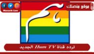 تردد قناة Hum TV الجديد 2023 على النايل سات