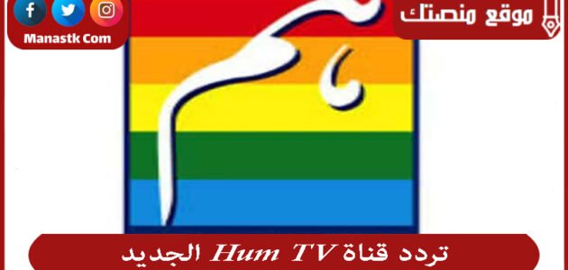 تردد قناة Hum TV الجديد 2023 على النايل سات 1 تردد قناة Hum TV الجديد 2023 على النايل سات