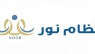 رابط تسجيل أول ابتدائي 1445 تسجيل طلاب وطالبات الأول الابتدائي في نظام نور