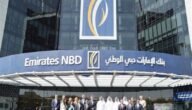 رقم بنك الامارات دبي الوطني خدمة العملاء 2023 شكاوى بنك الإمارات دبي الوطني