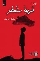 تحميل كتاب قريبا ستمطر pdf مجانا – خليجنا