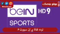 تردد قناة بي إن سبورت 9 2023 الجديد Bein Sport 9 على النايل سات