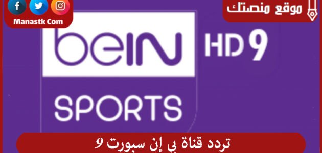 تردد قناة بي إن سبورت 9 2023 الجديد Bein Sport 9 على النايل سات