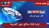 تردد قناة سكاي نيوز العربية 2023 الجديد sky news على النايل سات وعرب سات وهوت بيرد والقمر أسترا