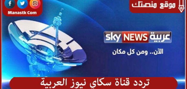 تردد قناة سكاي نيوز العربية 2023 الجديد sky news على النايل سات وعرب سات وهوت بيرد والقمر أسترا