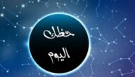 حظك اليوم وتوقعات الأبراج 2023 الاثنين 26 يونيو 23-6-2023