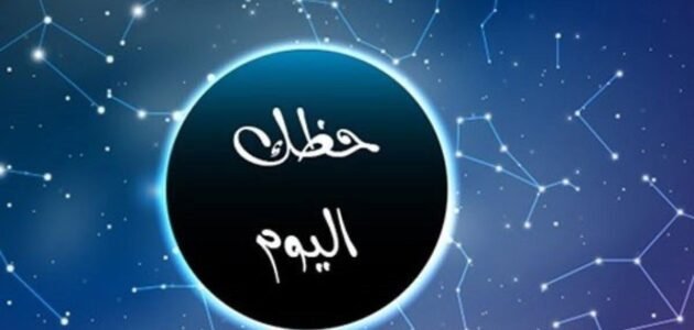 حظك اليوم وتوقعات الأبراج 2023 الاثنين 26 يونيو 23-6-2023 1 حظك اليوم وتوقعات الأبراج 2023 الاثنين 26 يونيو 23-6-2023