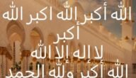 تحميل تكبيرات عيد الأضحى ملف صوتي mp3 الحرم المكي كاملة بصوت جميل