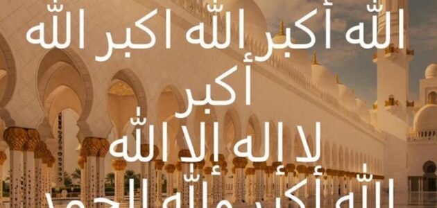 تحميل تكبيرات عيد الأضحى ملف صوتي mp3 الحرم المكي كاملة بصوت جميل