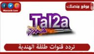 تردد قنوات طلقة الهندية 2023 الجديد Tal2a Hendy على النايل سات والعرب سات