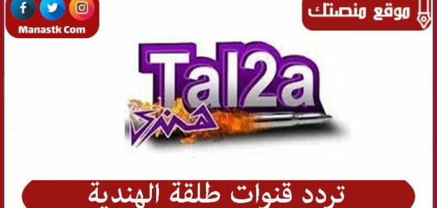 تردد قنوات طلقة الهندية 2023 الجديد Tal2a Hendy على النايل سات والعرب سات