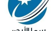 تردد قناة سما الأردن 2023 – تكبيرات عيد الأضحى