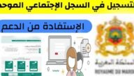 التسجيل في السجل الاجتماعي الموحد 2023 في المغرب