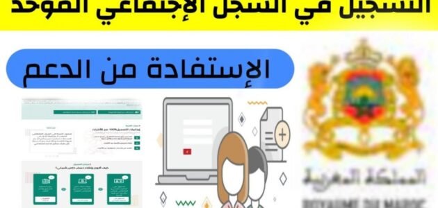 التسجيل في السجل الاجتماعي الموحد 2023 في المغرب