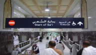 دعاء السعي بين الصفا والمروة – الحج 2023