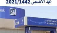 ساعات دوام بنك الراجحي في عيد الاضحى 2023 / 1444