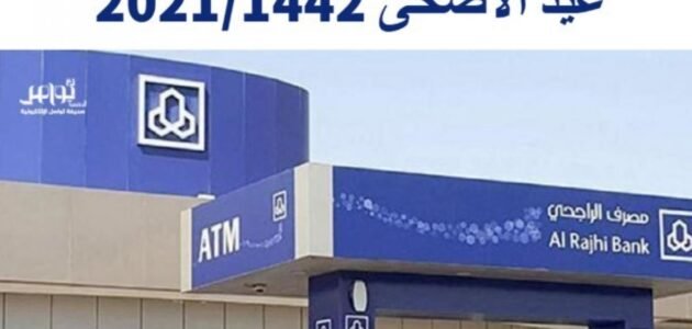 ساعات دوام بنك الراجحي في عيد الاضحى 2023 / 1444