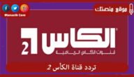 تردد قناة الكأس 2 2023 الجديد Al Kass HD Two على النايل سات وعرب سات