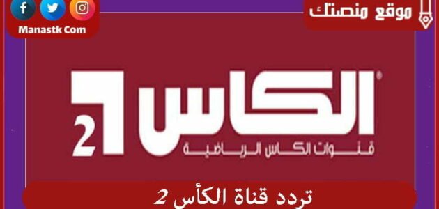 تردد قناة الكأس 2 2023 الجديد Al Kass HD Two على النايل سات وعرب سات