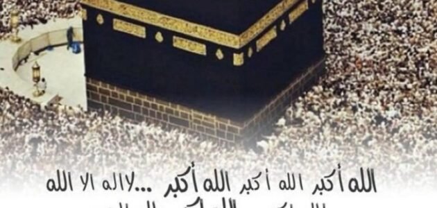 تكبيرات العيد مكتوبة – تكبيرات عيد الأضحى 2023