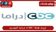 تردد قناة CBC دراما الجديد 2023 الجديد CBC Drama على النايل سات